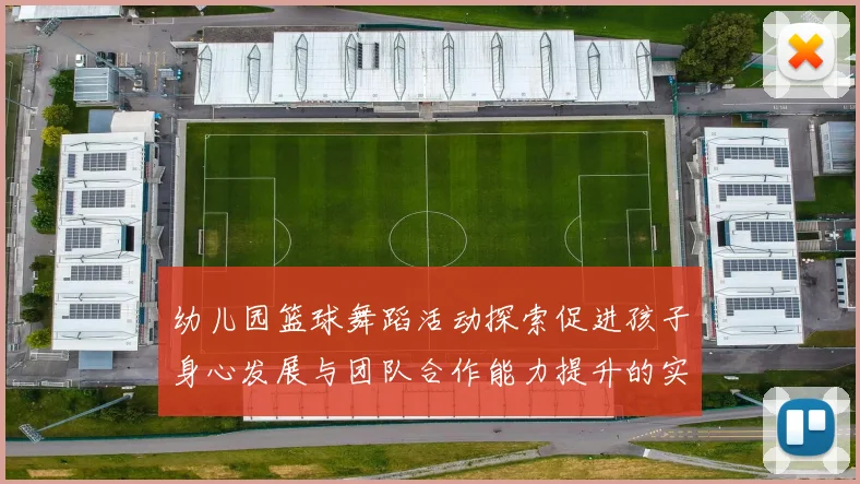 幼儿园篮球舞蹈活动探索促进孩子身心发展与团队合作能力提升的实践研究