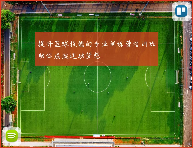提升篮球技能的专业训练营培训班助你成就运动梦想