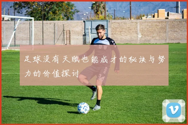 足球没有天赋也能成才的秘诀与努力的价值探讨
